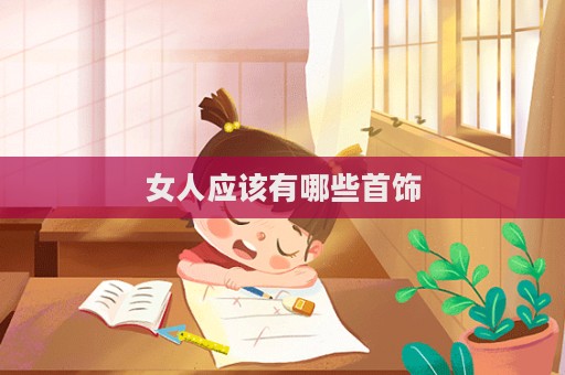 女人應該有哪些首飾  第1張