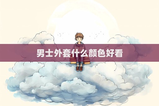 男士外套什么顏色好看  第1張