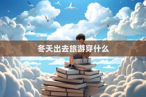 冬天出去旅游穿什么  第1張