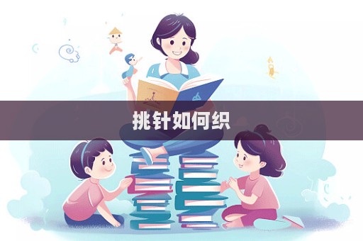 挑針如何織  第1張