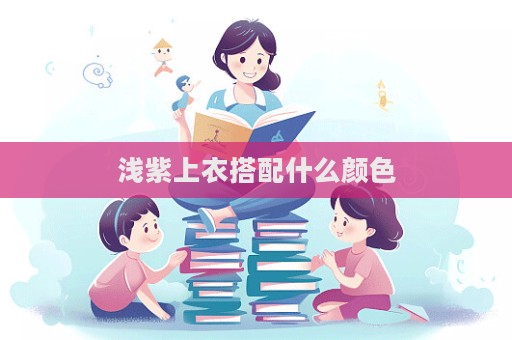 淺紫上衣搭配什么顏色  第1張