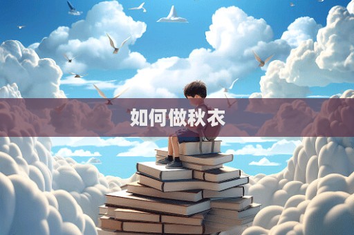 如何做秋衣  第1張