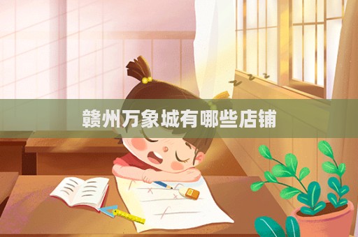 贛州萬象城有哪些店鋪