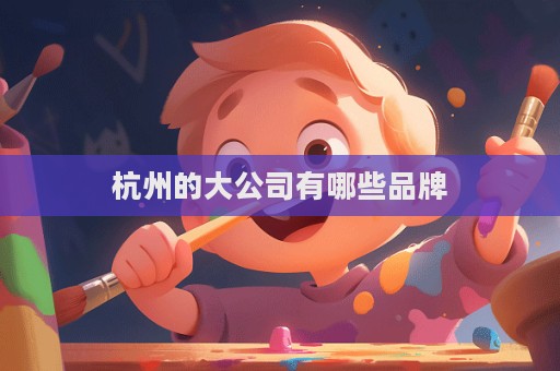 杭州的大公司有哪些品牌  第1張