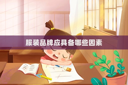 服裝品牌應具備哪些因素
