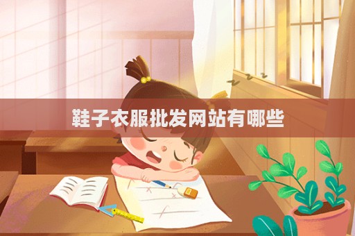鞋子衣服批發網站有哪些