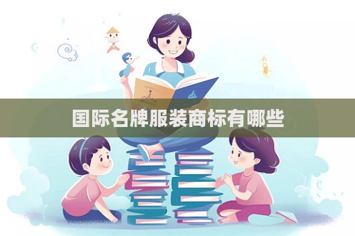 國際名牌服裝商標有哪些  第1張