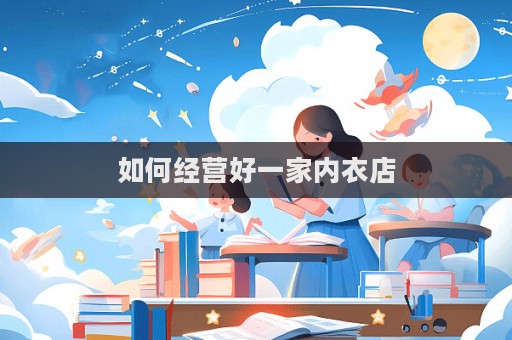 如何經(jīng)營好一家內(nèi)衣店  第1張