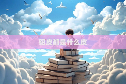 貂皮都是什么皮  第1張