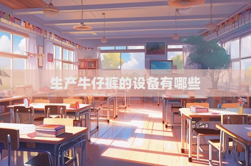 生產牛仔褲的設備有哪些