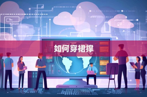 如何穿裙撐