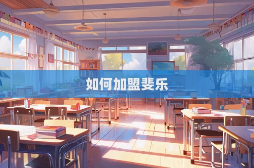 如何加盟斐樂(lè)