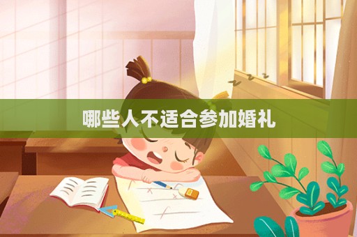 哪些人不適合參加婚禮  第1張