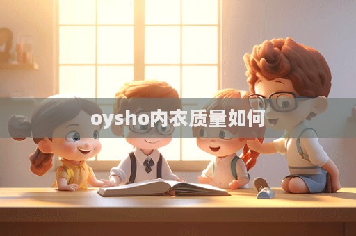 oysho內衣質量如何  第1張