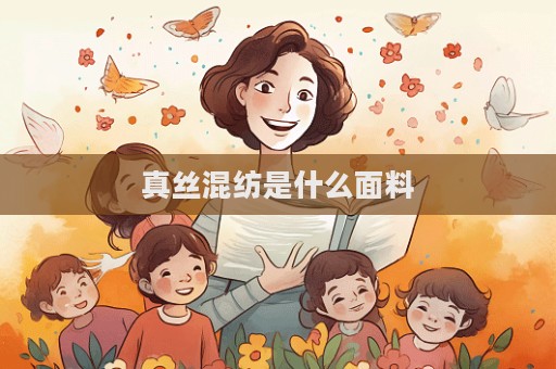 真絲混紡是什么面料  第1張