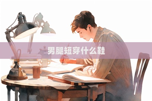 男腿短穿什么鞋