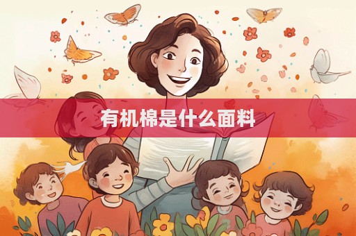 有機(jī)棉是什么面料  第1張