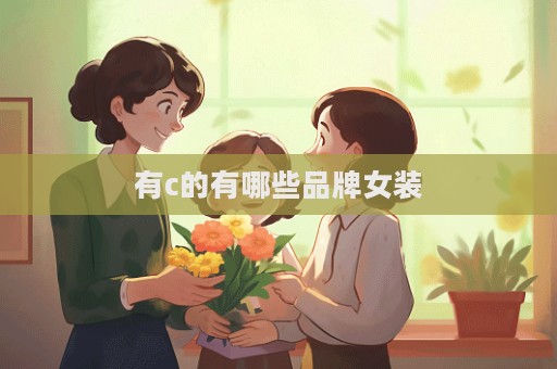 有c的有哪些品牌女裝