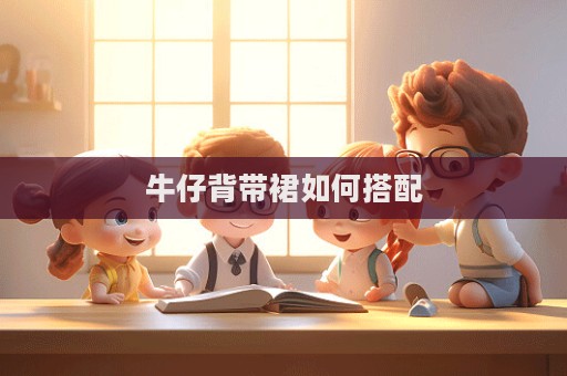 牛仔背帶裙如何搭配