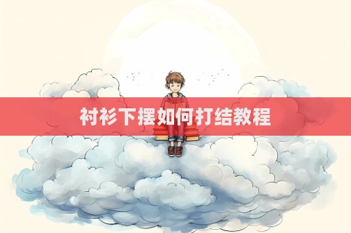 襯衫下擺如何打結教程  第1張