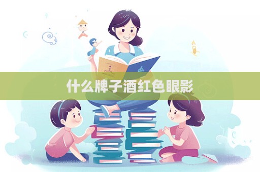 什么牌子酒紅色眼影