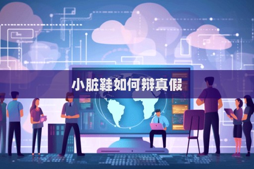 小臟鞋如何辯真假