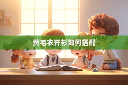 黃毛衣開衫如何搭配  第1張