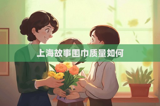 上海故事圍巾質(zhì)量如何  第1張