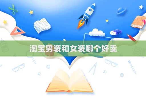 淘寶男裝和女裝哪個(gè)好賣(mài)