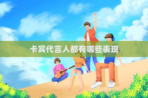 卡賓代言人都有哪些表現