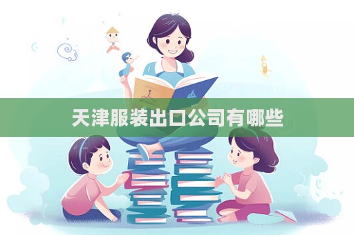 天津服裝出口公司有哪些