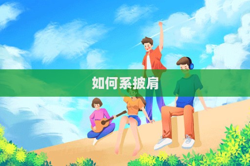 如何系披肩