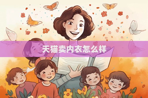 天貓賣內衣怎么樣