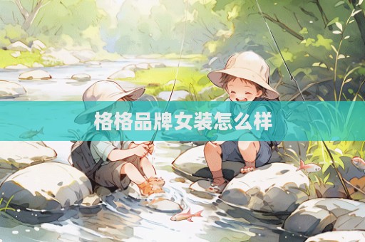 格格品牌女裝怎么樣