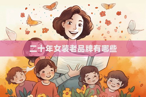 二十年女裝老品牌有哪些