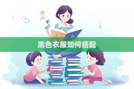 黑色衣服如何搭配  第1張