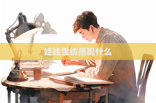 娃娃雪紡搭配什么  第1張