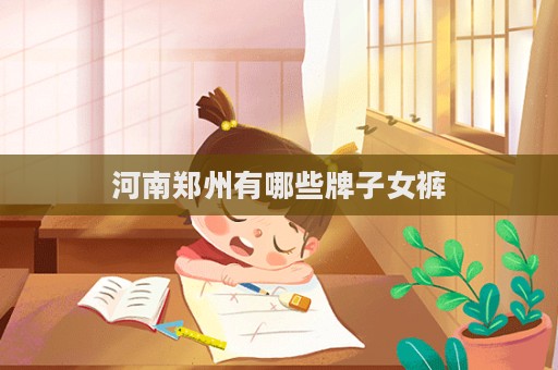 河南鄭州有哪些牌子女褲