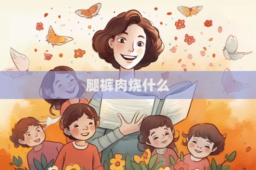 腿褲肉燒什么