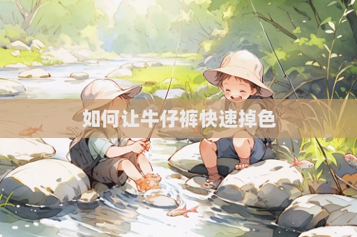 如何讓牛仔褲快速掉色  第1張