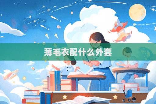 薄毛衣配什么外套