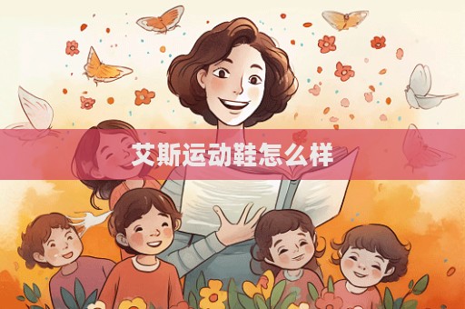 艾斯運動鞋怎么樣  第1張