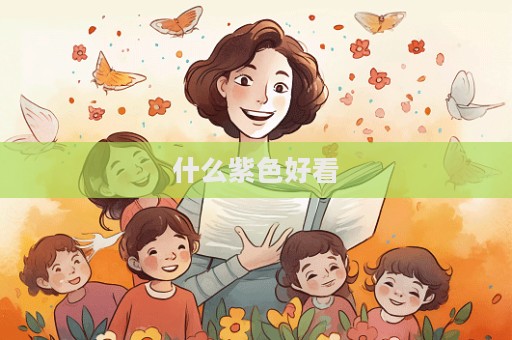 什么紫色好看