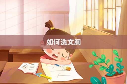 如何洗文胸  第1張