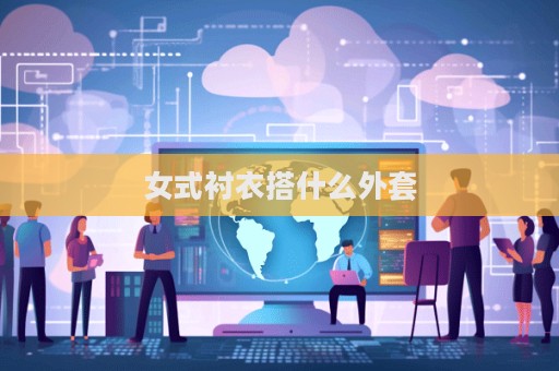 女式襯衣搭什么外套