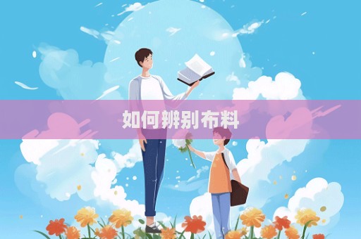如何辨別布料