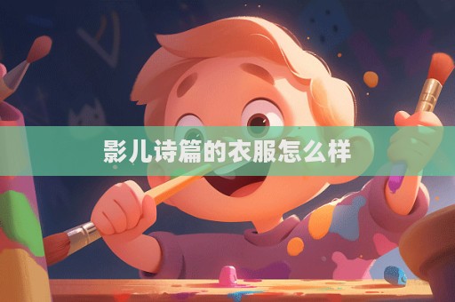 影兒詩篇的衣服怎么樣