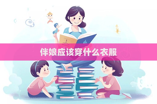 伴娘應該穿什么衣服