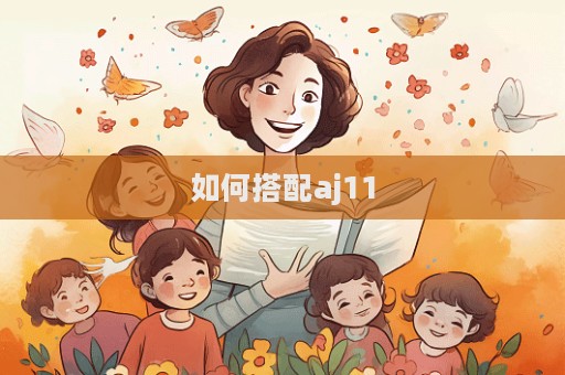 如何搭配aj11