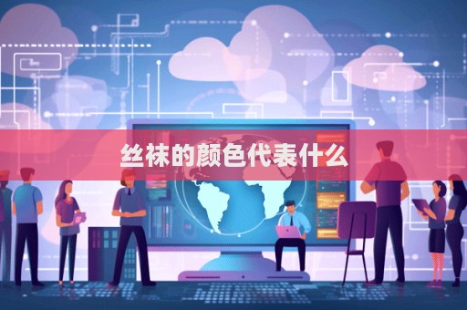 絲襪的顏色代表什么
